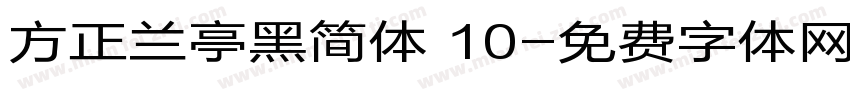 方正兰亭黑简体 10字体转换